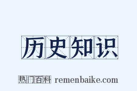 历史知识是什么意思的图片